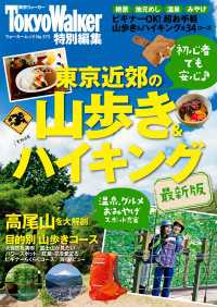 東京近郊の山歩き＆ハイキング最新版 ウォーカームック