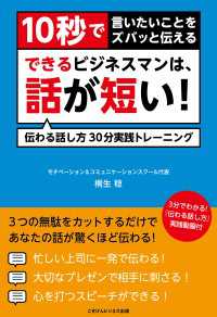 10秒で言いたいことをズバっと伝える　できるビジネスマンは、話が短い！ - 伝わる話し方30分実践トレーニング