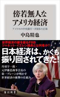 傍若無人なアメリカ経済　アメリカの中央銀行・FRBの正体 角川新書