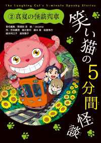 笑い猫の5分間怪談(2)　真夏の怪談列車