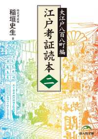 新人物文庫<br> 江戸考証読本（二）　大江戸八百八町編