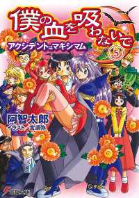 僕の血を吸わないで(5)　アクシデントはマキシマム 電撃文庫