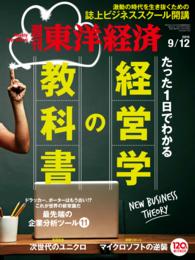 週刊東洋経済<br> 週刊東洋経済　2015年9月12日号