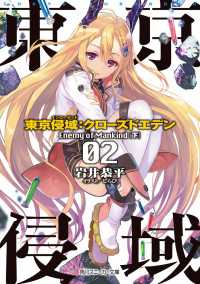 角川スニーカー文庫<br> 東京侵域：クローズドエデン　02.Enemy of Mankind（下）