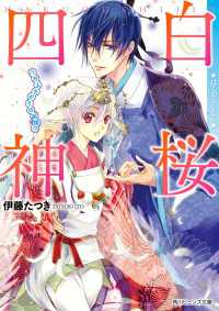 白桜四神　八方ふさがりの結婚！？ 角川ビーンズ文庫