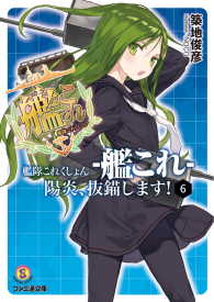 ファミ通文庫<br> 艦隊これくしょん -艦これ- 陽炎、抜錨します！6