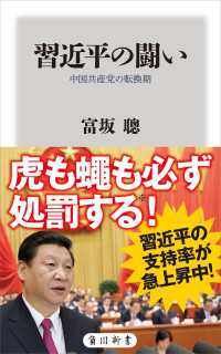 習近平の闘い　中国共産党の転換期 角川新書