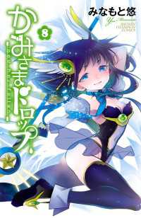 かみさまドロップ【電子特別版】　8 少年チャンピオン・コミックス