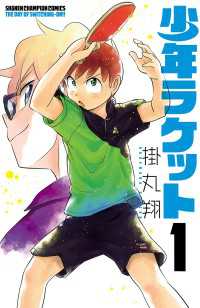 少年チャンピオン・コミックス<br> 少年ラケット　1