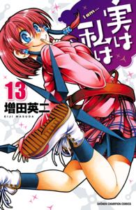 少年チャンピオン・コミックス<br> 実は私は（13）
