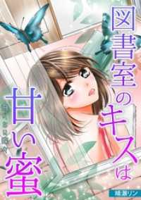 図書室のキスは甘い蜜～飛べない蝶々～ ロマ☆プリ