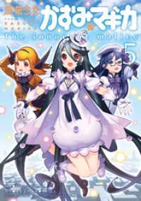 魔法少女かずみ☆マギカ ～The innocent malice～　5巻 まんがタイムＫＲコミックス