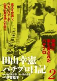 田山幸憲パチプロ日記 2 伊賀和洋 劇画 橋野健志郎 脚本 田山幸憲 原作 電子版 紀伊國屋書店ウェブストア オンライン書店 本 雑誌の通販 電子書籍ストア