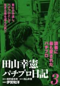 田山幸憲パチプロ日記 3 伊賀和洋 劇画 橋野健志郎 脚本 田山幸憲 原作 電子版 紀伊國屋書店ウェブストア オンライン書店 本 雑誌の通販 電子書籍ストア