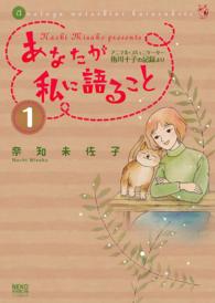 ねこぱんちコミックス<br> あなたが私に語ること～アニマルコミュニケーター侑川十子の記録より（１）