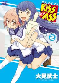 KISS MY ASS （２） ヤングキングコミックス