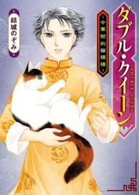 ねこぱんちコミックス<br> ダブル・クイーン　～中華街的猫模様～