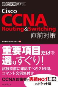 Cisco CCNA Routing & Switching 直前対策