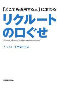 ―<br> 「どこでも通用する人」に変わるリクルートの口ぐせ