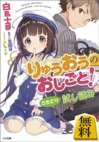 GA文庫<br> 【先取り　試し読み】りゅうおうのおしごと！　＜白鳥士郎最新作＞