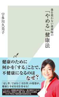 薬を使わない薬剤師の「やめる」健康法 光文社新書