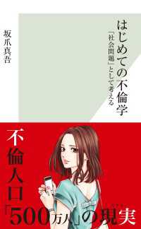 はじめての不倫学～「社会問題」として考える～ 光文社新書