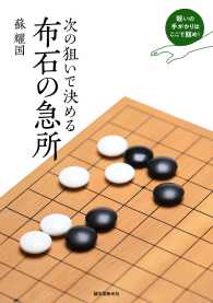 次の狙いで決める 布石の急所 - 戦いの手がかりはここで掴め！