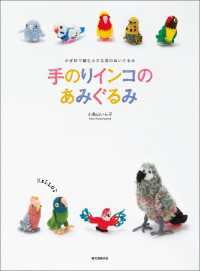 手のりインコのあみぐるみ - かぎ針で編む 小さな鳥のぬいぐるみと小物