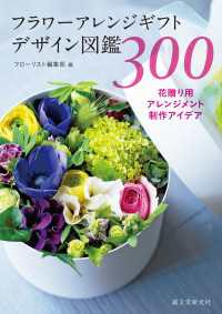 フラワーアレンジギフトデザイン図鑑300 - 花贈り用アレンジメント制作アイデア