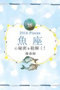 2016年の魚座の秘密を紐解く！