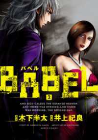 BABEL（２） ヒーローズコミックス