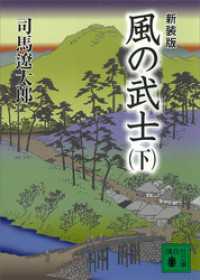 新装版　風の武士（下） 講談社文庫