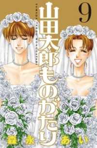 山田太郎ものがたり ９ 森永あい 著 電子版 紀伊國屋書店ウェブストア オンライン書店 本 雑誌の通販 電子書籍ストア