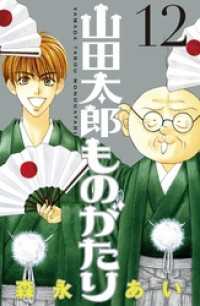 山田太郎ものがたり（１２）