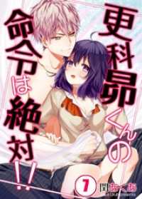 【フルカラー】更科昴くんの命令は絶対！！７ ＭＥＱＬＭＥ