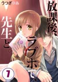 【フルカラー】放課後、ラブホで、先生と。７ ＣｏｃｏＣｈｅｅｋ