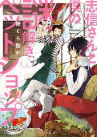 志信さんと僕の謎解きペットショップ TO文庫