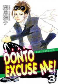 DONTO EXCUSE ME！（3）