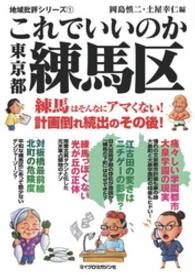 これでいいのか東京都練馬区 地域批評シリーズ