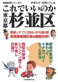 地域批評シリーズ<br> これでいいのか東京都杉並区