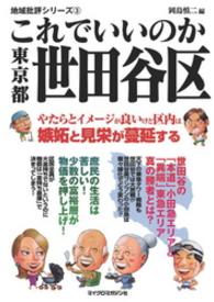 地域批評シリーズ<br> これでいいのか東京都世田谷区