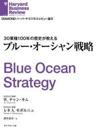 ブルー・オーシャン戦略 DIAMOND ハーバード・ビジネス・レビュー論文