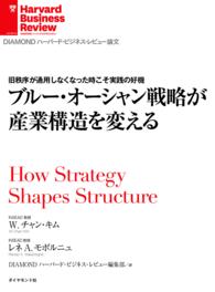 ブルー・オーシャン戦略が産業構造を変える DIAMOND ハーバード・ビジネス・レビュー論文