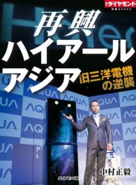 週刊ダイヤモンド 特集BOOKS<br> 再興 ハイアールアジア　旧三洋電機の逆襲