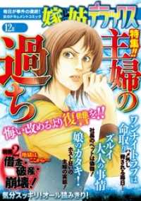 嫁と姑デラックス<br> 嫁と姑デラックス 2014年12月号