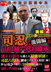 司忍　山口組六代目継承＜激闘編＞弘道会VS警察闘争史II【後編】 2巻 実録極道抗争シリーズ