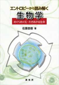 エントロピーから読み解く 生物学　めぐりめぐむわきあがる生命