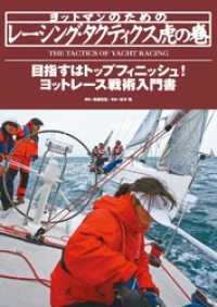 ヨットマンのためのレーシング・タクティクス虎の巻  ヨットレース戦術入門書