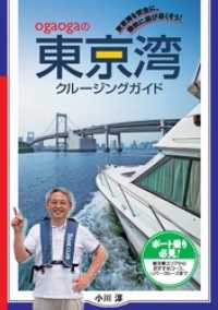 ogaogaの東京湾クルージングガイド 東京湾を安全に、愉快に遊び尽くそう！