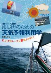 航海のための天気予報利用学 ロングクルーズを夢見るあなたに